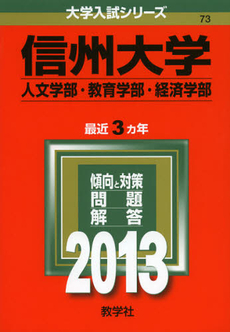 良書網 信州大学　人文学部・教育学部・経済学部　２０１３ 出版社: 教学社 Code/ISBN: 9784325183938