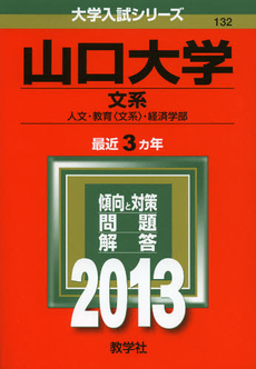 山口大学　文系　人文・教育〈文系〉・経済学部　２０１３