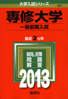 専修大学　一般前期入試　２０１３