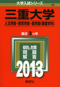 良書網 三重大学　人文学部・教育学部・医学部〈看護学科〉　２０１３ 出版社: 教学社 Code/ISBN: 9784325184126