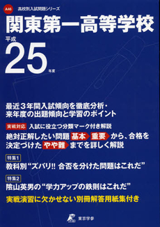 関東第一高等学校　２５年度用