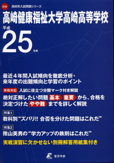 良書網 高崎健康福祉大学高崎高等学校　２５年度用 出版社: 東京学参 Code/ISBN: 9784808058562