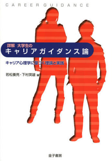 良書網 詳解大学生のキャリアガイダンス論 出版社: トムソンラーニング Code/ISBN: 9784760828326