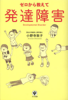 良書網 ゼロから教えて発達障害 出版社: ちばぎんｱｾｯﾄﾏﾈｼﾞﾒﾝﾄ監修 Code/ISBN: 9784761268619