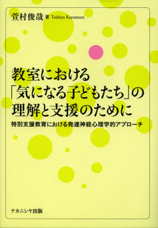 良書網 教室における「気になる子どもたち」の理解と支援のために 出版社: ﾅｶﾆｼﾔ出版 Code/ISBN: 9784779506888