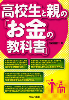 高校生と親の「お金の教科書」