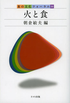 良書網 火と食 出版社: ドメス出版 Code/ISBN: 9784810707748