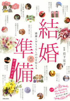 良書網 結婚準備オールガイド 出版社: 主婦の友社 Code/ISBN: 9784072817667