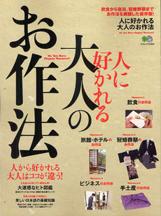 良書網 人に好かれる大人のお作法 出版社: エイ出版社 Code/ISBN: 9784777924851