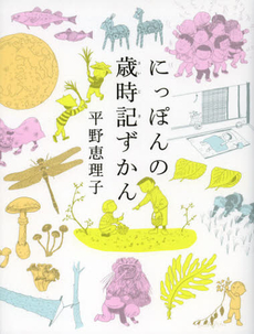 良書網 にっぽんの歳時記ずかん 出版社: 幻冬舎ｴﾃﾞｭｹｰｼｮﾝ Code/ISBN: 9784344976320