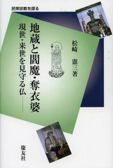 良書網 地蔵と閻魔・奪衣婆 出版社: 慶友社 Code/ISBN: 9784874492567