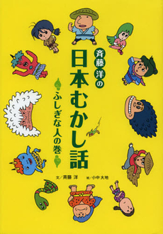 斉藤洋の日本むかし話　ふしぎな人の巻