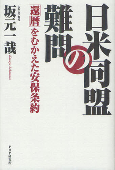 日米同盟の難問