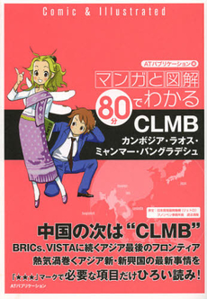 マンガと図解８０分でわかるＣＬＭＢ