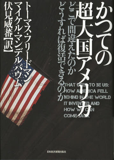 良書網 かつての超大国アメリカ 出版社: 村上竜著 Code/ISBN: 9784532168452