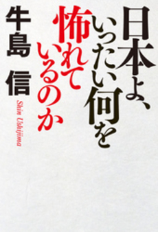 良書網 日本よ、いったい何を怖れているのか 出版社: 幻冬舎 Code/ISBN: 9784344022508