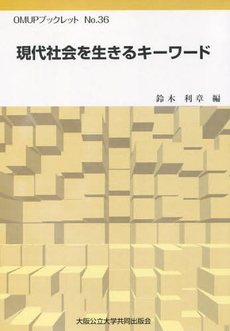 現代社会を生きるキーワード