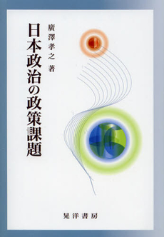 良書網 日本政治の政策課題 出版社: 日本ﾌｨﾋﾃ協会 Code/ISBN: 9784771023857