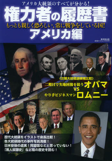 良書網 権力者の履歴書　アメリカ編 出版社: 廣済堂あかつき Code/ISBN: 9784331802069