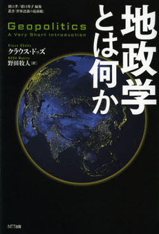 良書網 地政学とは何か 出版社: NTT出版 Code/ISBN: 9784757142961