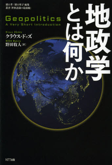 地政学とは何か