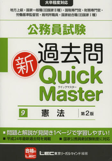 良書網 公務員試験過去問新Ｑｕｉｃｋ　Ｍａｓｔｅｒ　９ 出版社: 東京リーガルマインド Code/ISBN: 9784844904991