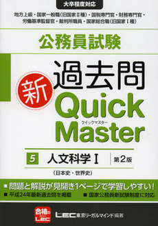 公務員試験過去問新Ｑｕｉｃｋ　Ｍａｓｔｅｒ　５