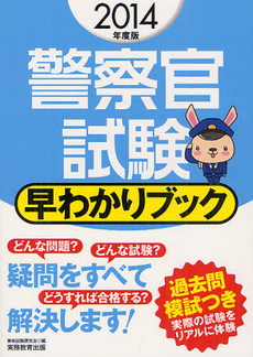 良書網 警察官試験早わかりブック　２０１４年度版 出版社: 実務教育出版 Code/ISBN: 9784788974197