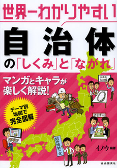 世界一わかりやすい自治体の「しくみ」と「ながれ」