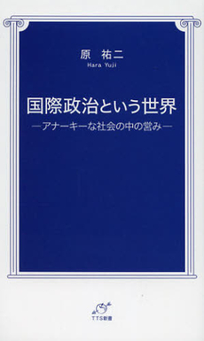 良書網 国際政治という世界 出版社: 東京図書出版会 Code/ISBN: 9784862235909