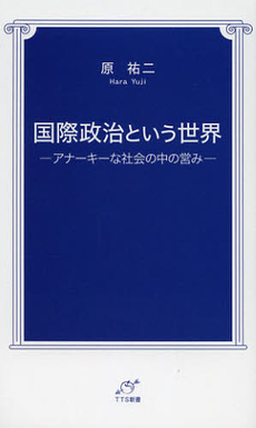 国際政治という世界