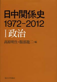 良書網 日中関係史１９７２－２０１２　１ 出版社: 東京大学出版会 Code/ISBN: 9784130230612