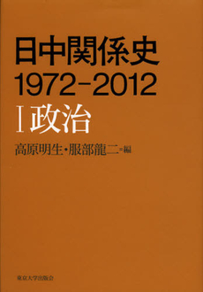 日中関係史１９７２－２０１２　１