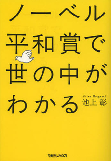 良書網 ノーベル平和賞で世の中がわかる 出版社: マガジンハウス Code/ISBN: 9784838723645