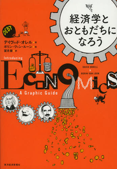 良書網 経済学とおともだちになろう 出版社: 東洋経済新報社 Code/ISBN: 9784492314296