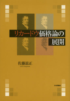 リカードウ価格論の展開