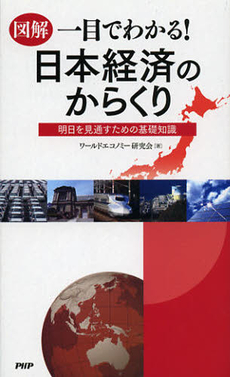 図解一目でわかる！日本経済のからくり