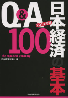 良書網 Ｑ＆Ａ日本経済の基本１００　２０１３年版 出版社: 日本経済新聞出版社 Code/ISBN: 9784532355371