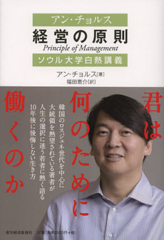 良書網 アン・チョルス経営の原則 出版社: 東洋経済新報社 Code/ISBN: 9784492502396