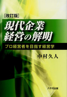 現代企業経営の解明