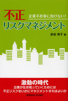 良書網 不正リスクマネジメント 出版社: 産業能率大学出版部 Code/ISBN: 9784382056794