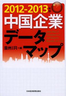 良書網 中国企業データマップ　２０１２－２０１３年版 出版社: 日本経済新聞出版社 Code/ISBN: 9784532318376