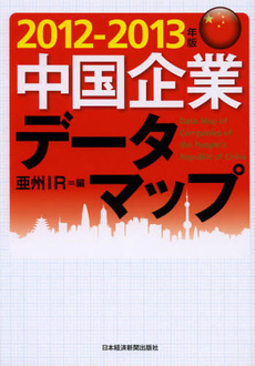 中国企業データマップ　２０１２－２０１３年版