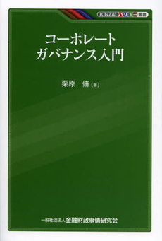 コーポレートガバナンス入門