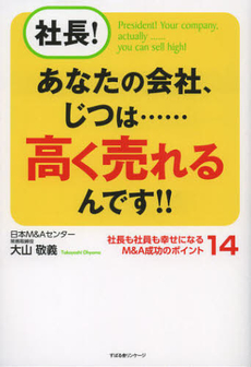 良書網 社長！あなたの会社、じつは……高く売れるんです！！ 出版社: すばる舎リンケージ Code/ISBN: 9784799101797