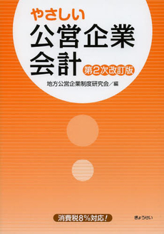 やさしい公営企業会計