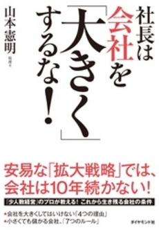 社長は会社を「大きく」するな！