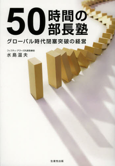 良書網 ５０時間の部長塾 出版社: 生産性出版 Code/ISBN: 9784820120087