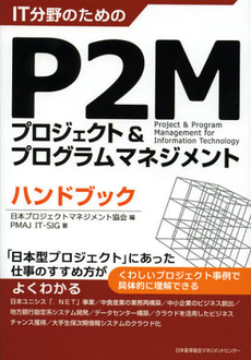 良書網 ＩＴ分野のためのＰ２Ｍプロジェクト＆プログラムマネジメントハンドブック 出版社: 日本能率協会ﾏﾈｼﾞﾒﾝ Code/ISBN: 9784820747963