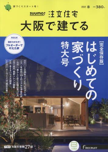 良書網日本 ＳＵＵＭＯ注文住宅大阪で建てる リクルート 2177